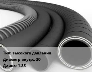 Рукав высокого давления d=20 L=1.85